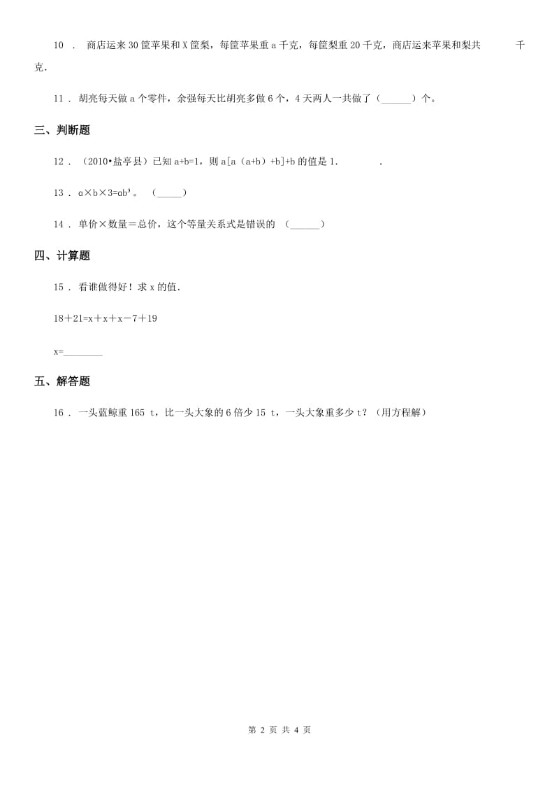 北师大版数学四年级下册第五单元《认识方程》单元测试卷（含解析）_第2页