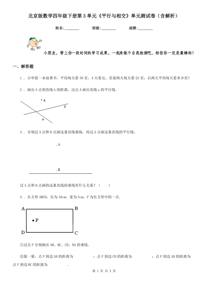 北京版数学四年级下册第3单元《平行与相交》单元测试卷(含解析)_第1页