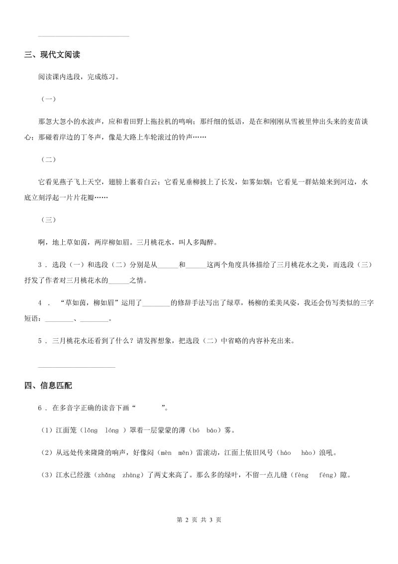 2019-2020学年部编版语文四年级下册4 三月桃花水课时测评卷（II）卷_第2页