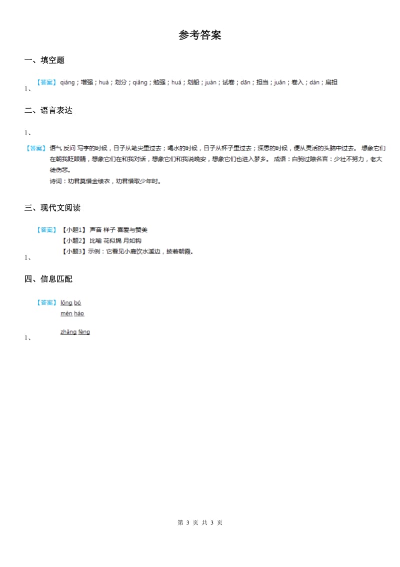 2019-2020学年部编版语文四年级下册4 三月桃花水课时测评卷（II）卷_第3页