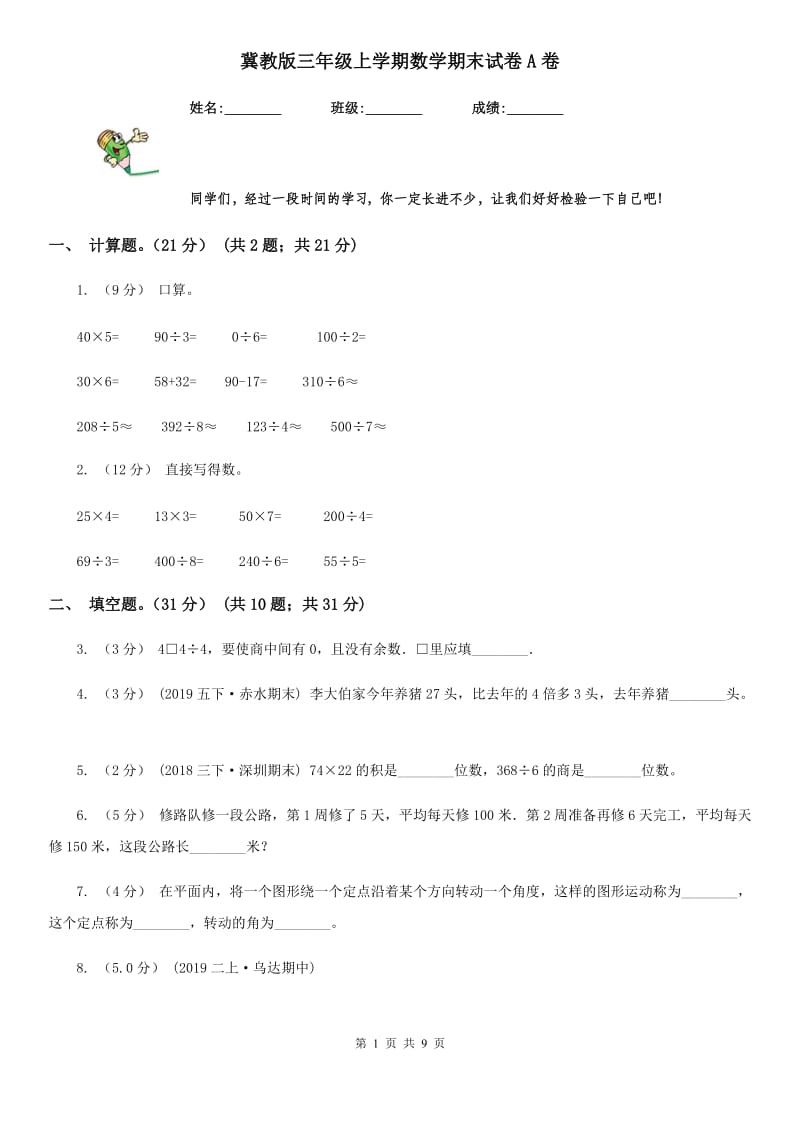 冀教版三年级上学期数学期末试卷A卷_第1页