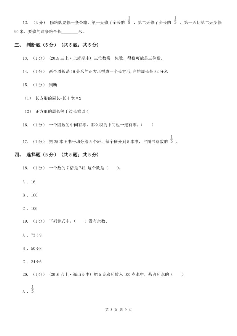 冀教版三年级上学期数学期末试卷A卷_第3页