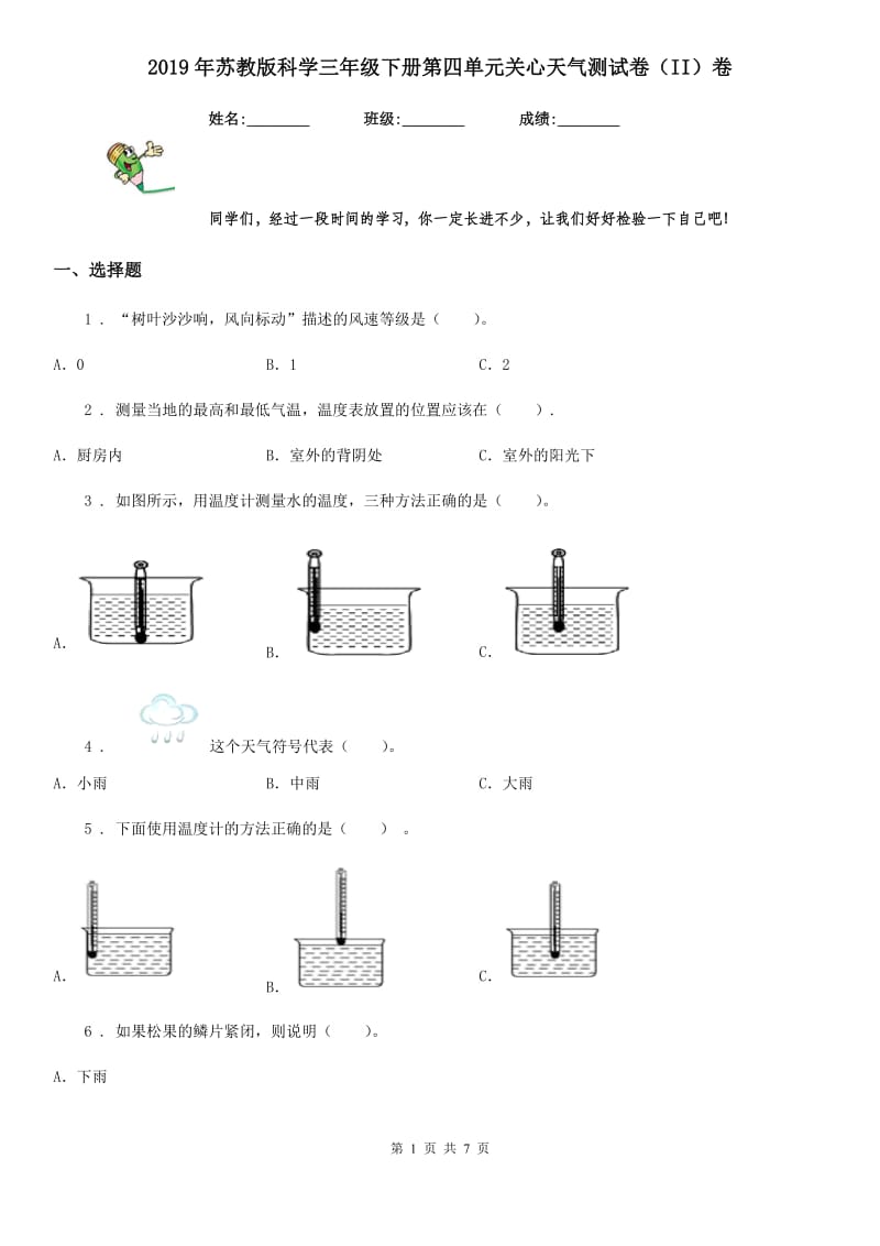 2019年苏教版科学三年级下册第四单元关心天气测试卷（II）卷_第1页