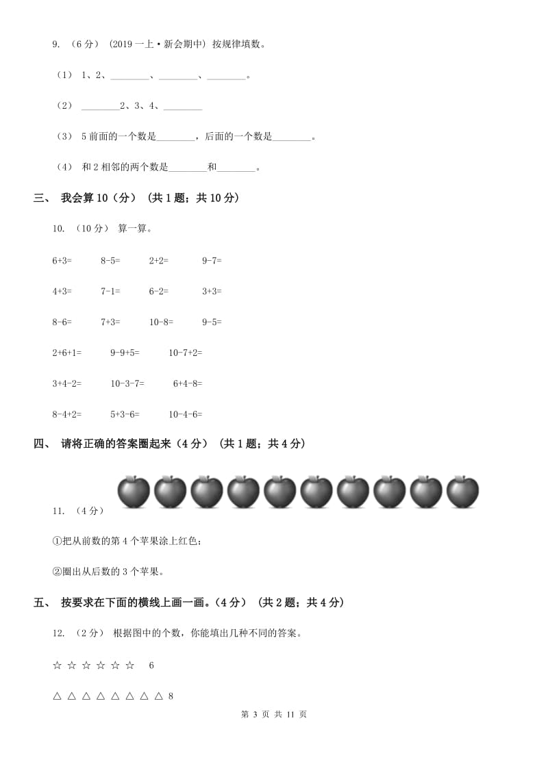 沪教版一年级上学期数学期中试卷精版_第3页