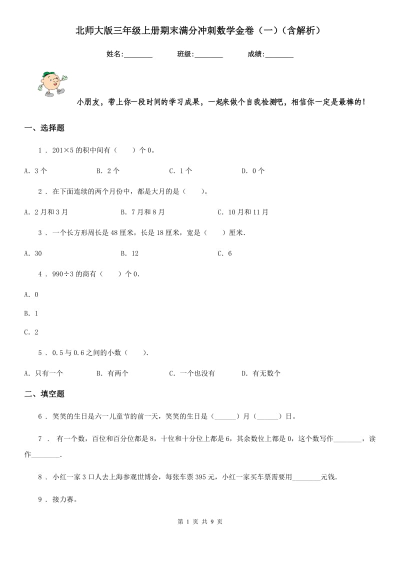 北师大版三年级上册期末满分冲刺数学金卷（一）（含解析）_第1页