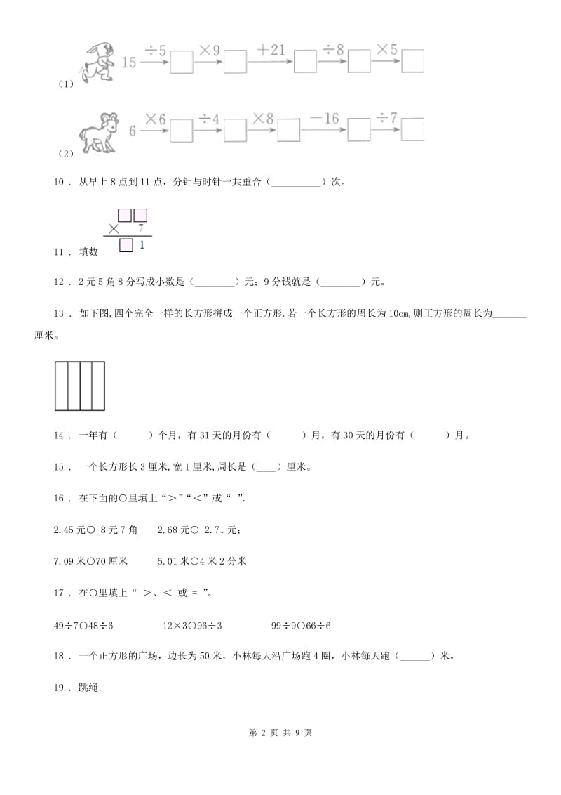 北师大版三年级上册期末满分冲刺数学金卷（一）（含解析）_第2页