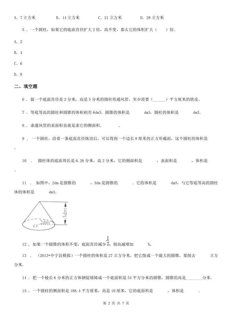 2020版人教版数学六年级下册第三单元《圆柱与圆锥》单元测试卷（II）卷新版_第2页