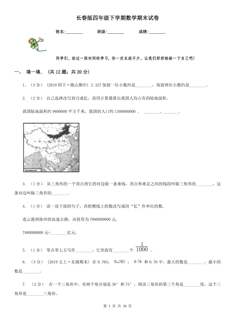 长春版四年级下学期数学期末试卷_第1页