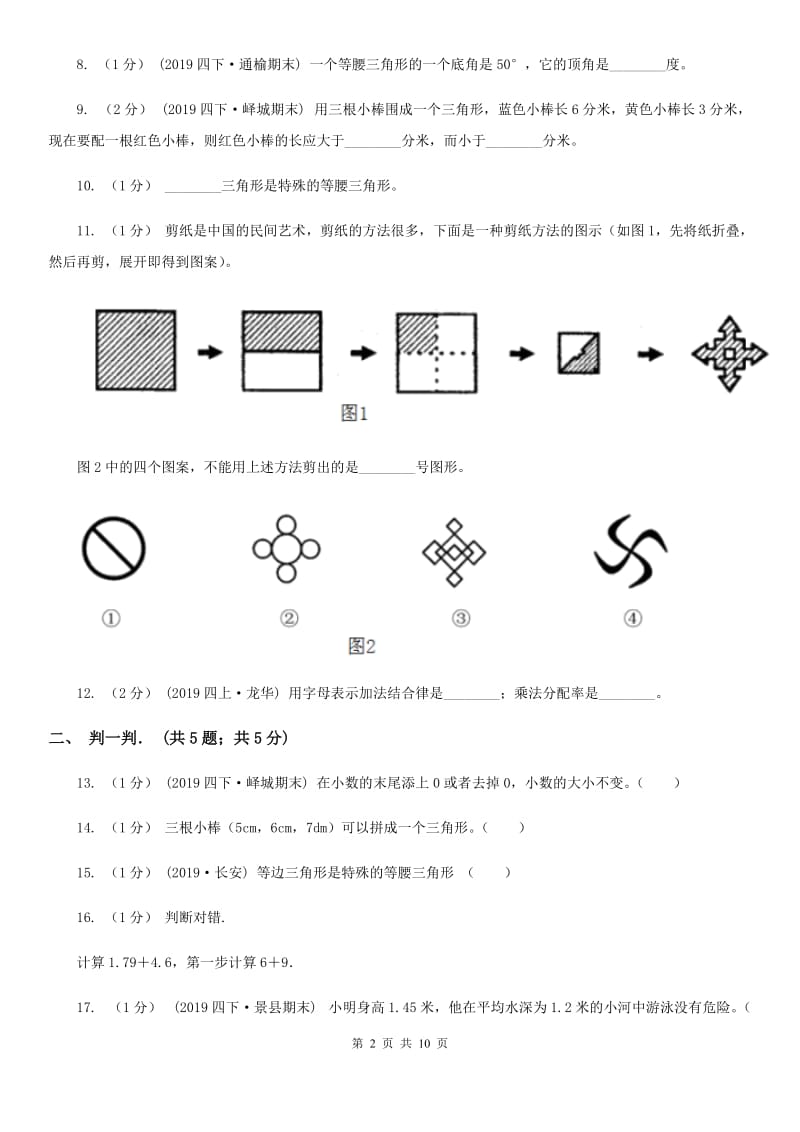 长春版四年级下学期数学期末试卷_第2页