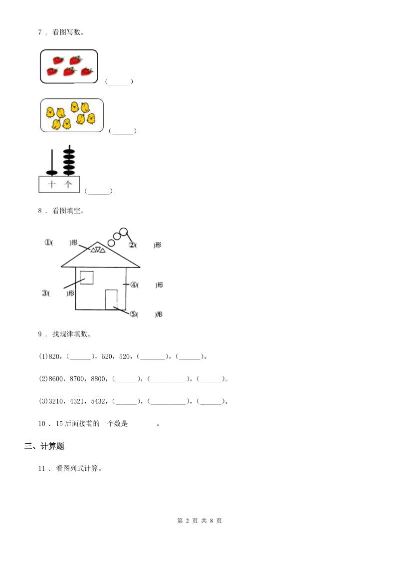 2019年西师大版一年级上册期末检测数学试卷9B卷_第2页