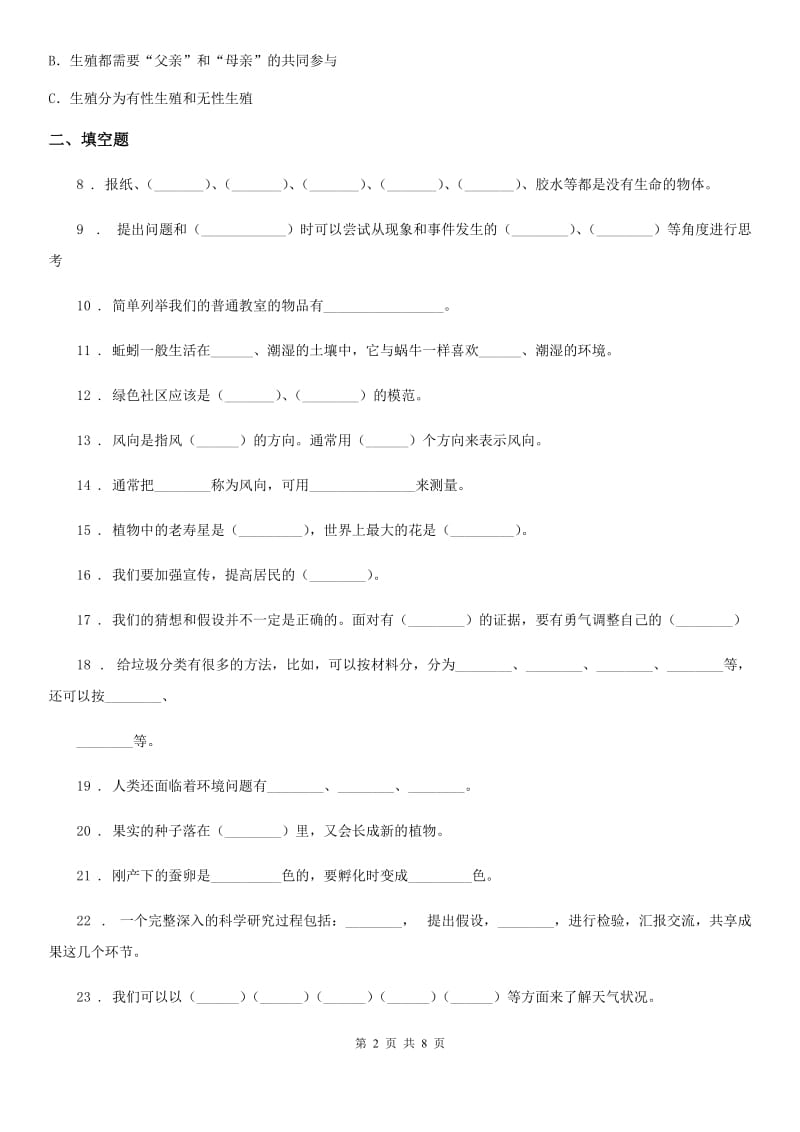 大象版科学三年级上册第一单元测试卷_第2页