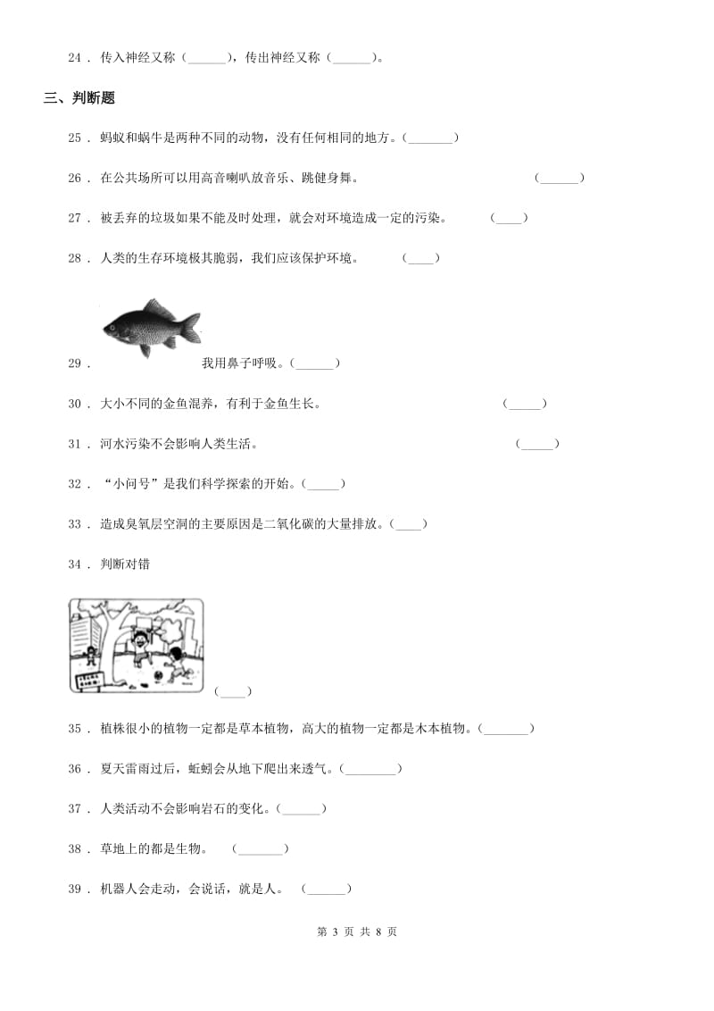 大象版科学三年级上册第一单元测试卷_第3页