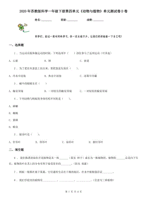 2020年蘇教版科學一年級下冊第四單元《動物與植物》單元測試卷D卷