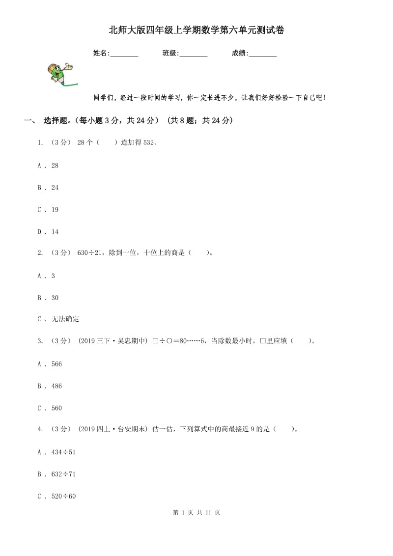 北师大版四年级上学期数学第六单元测试卷_第1页