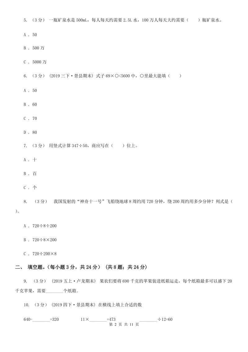 北师大版四年级上学期数学第六单元测试卷_第2页