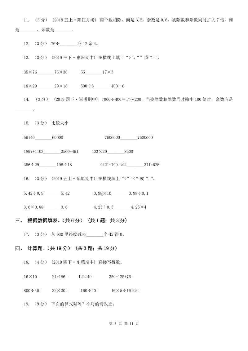 北师大版四年级上学期数学第六单元测试卷_第3页