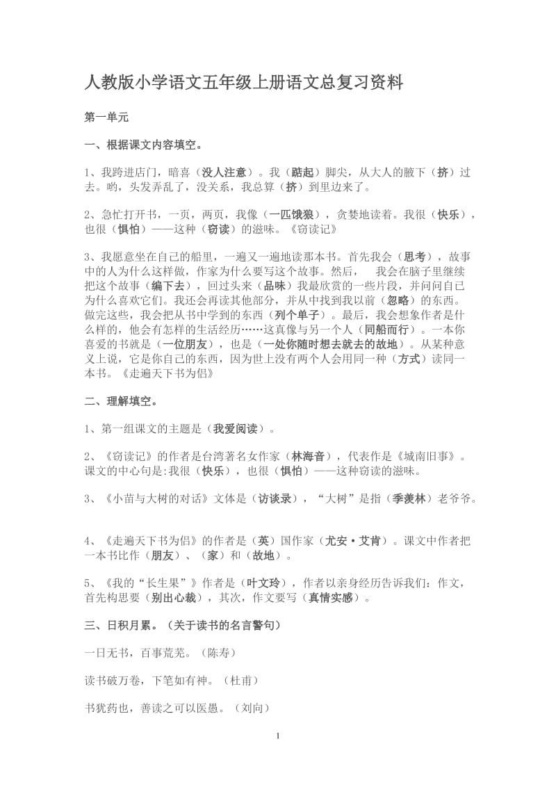 人教版小学语文五年级上册语文总复习资料1_第1页