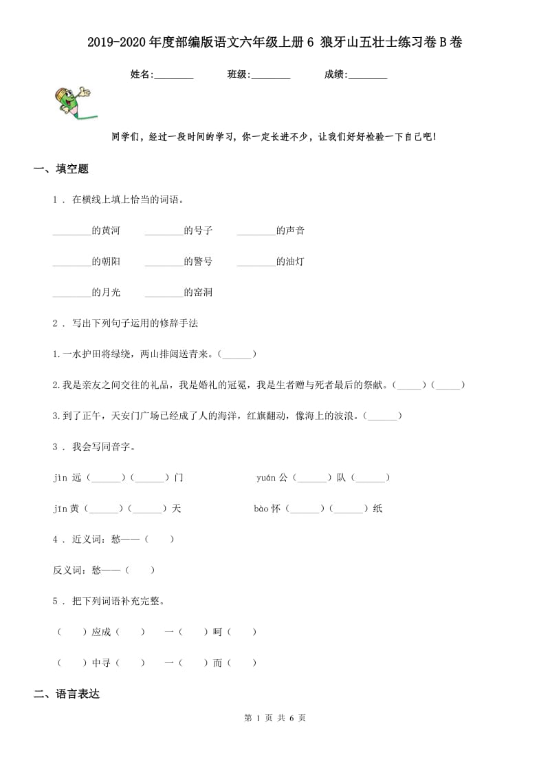 2019-2020年度部编版语文六年级上册6 狼牙山五壮士练习卷B卷_第1页