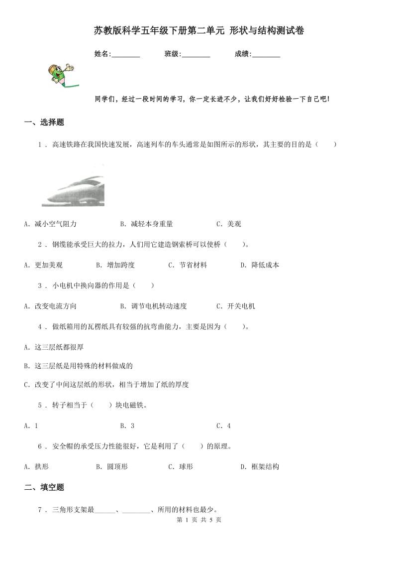 苏教版科学五年级下册第二单元 形状与结构测试卷_第1页