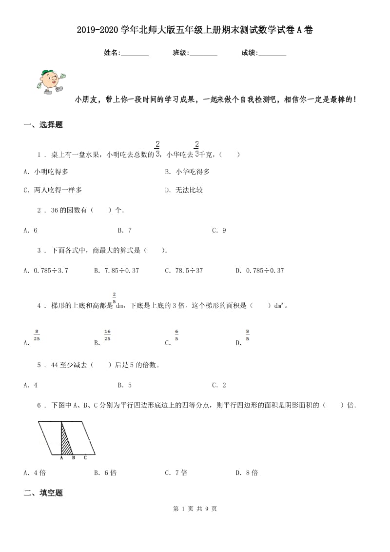 2019-2020学年北师大版五年级上册期末测试数学试卷A卷_第1页