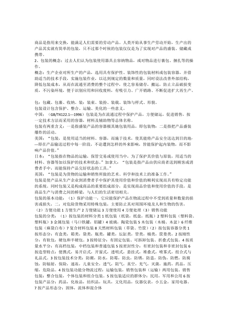 商品包装概论复习知识点_第1页