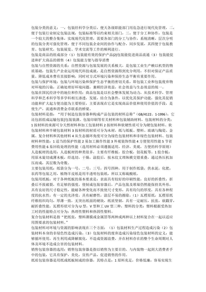 商品包装概论复习知识点_第2页