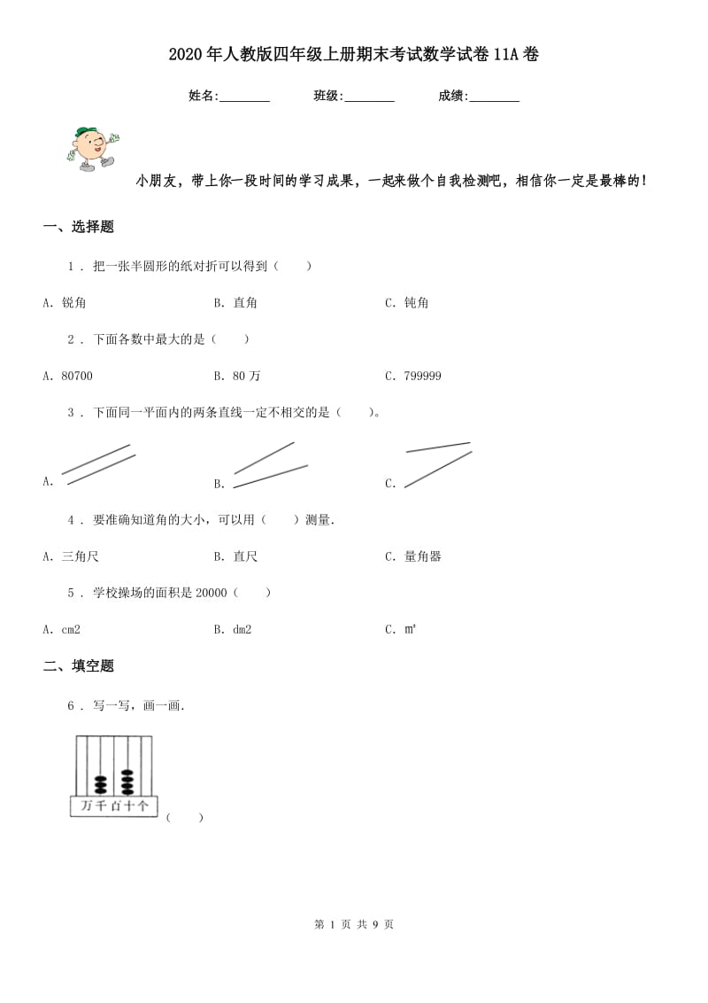 2020年人教版四年级上册期末考试数学试卷11A卷_第1页