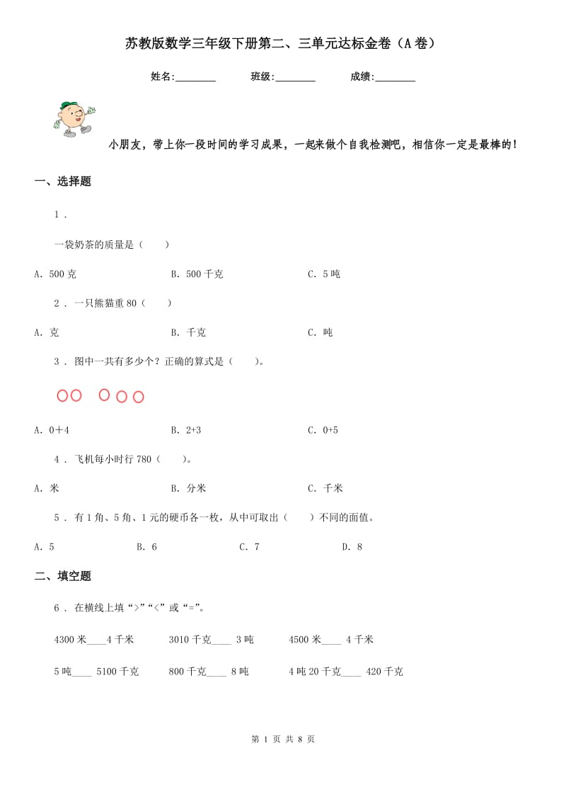 苏教版数学三年级下册第二、三单元达标金卷（A卷）_第1页