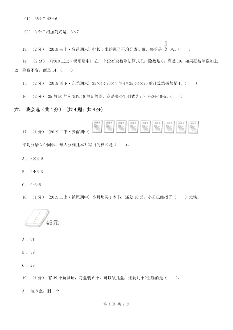 人教版二年级下学期数学期中试卷新版_第3页