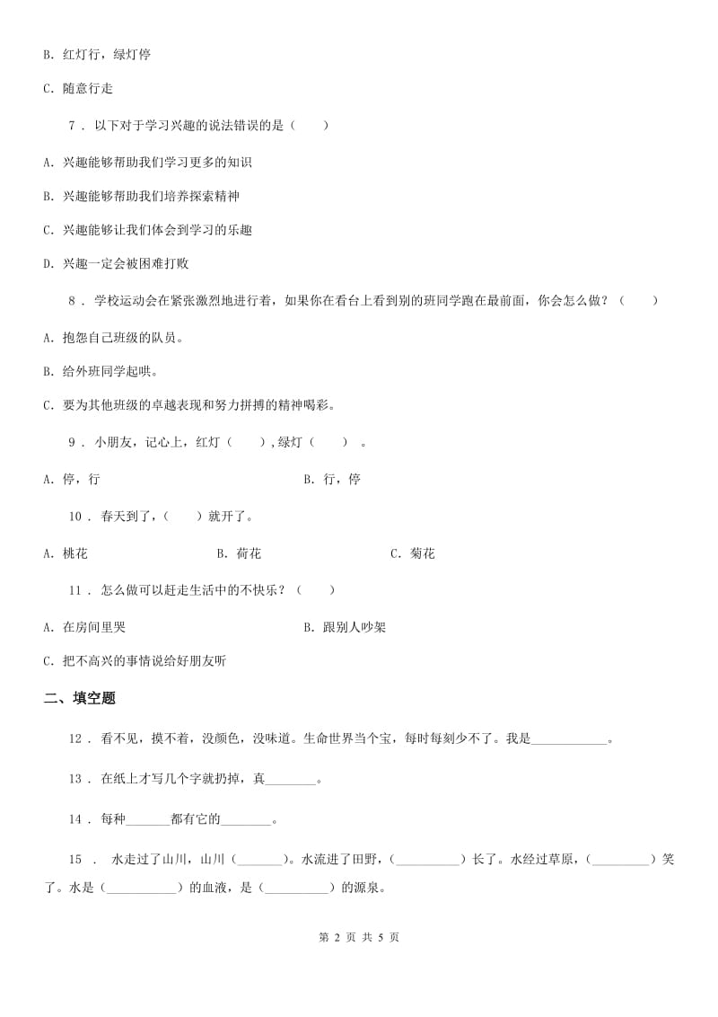 2019年人教部编版二年级下册期末测试道德与法治试卷D卷_第2页