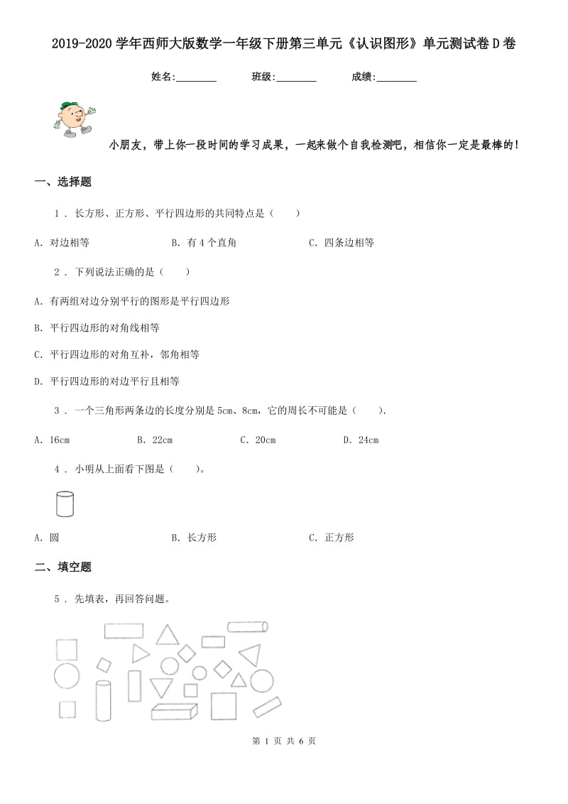 2019-2020学年西师大版数学一年级下册第三单元《认识图形》单元测试卷D卷_第1页