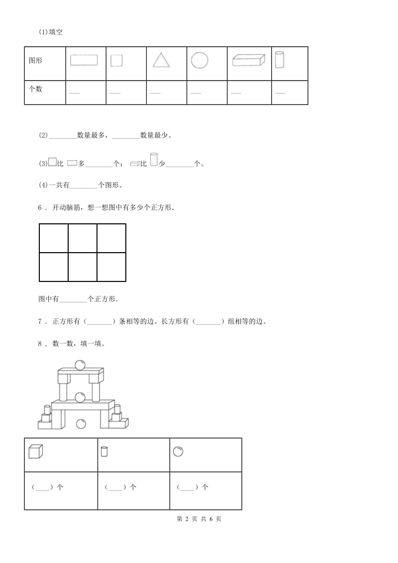 2019-2020学年西师大版数学一年级下册第三单元《认识图形》单元测试卷D卷_第2页