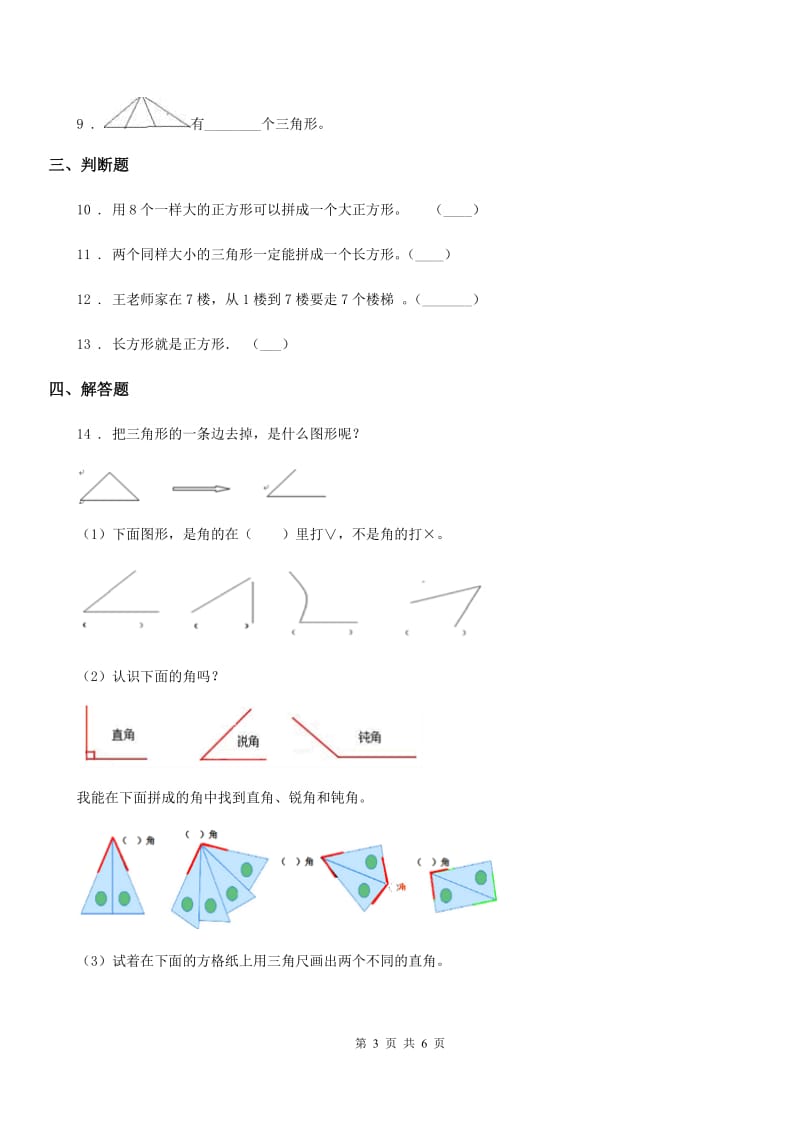 2019-2020学年西师大版数学一年级下册第三单元《认识图形》单元测试卷D卷_第3页