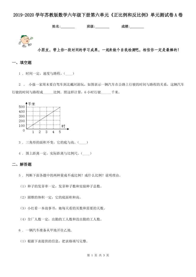 2019-2020学年苏教版数学六年级下册第六单元《正比例和反比例》单元测试卷A卷新版_第1页