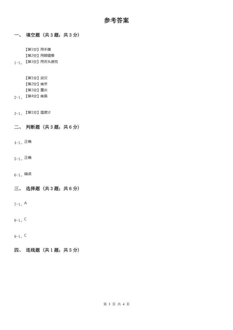 粤教版小学科学四年级下册 4.24 冷热现象 同步练习C卷_第3页