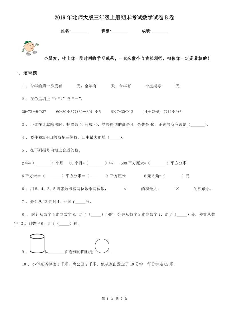 2019年北师大版 三年级上册期末考试数学试卷B卷_第1页