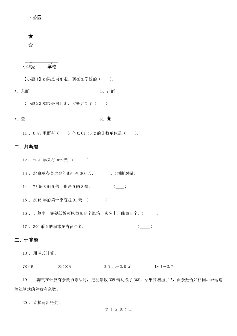 2019年北师大版 三年级上册期末考试数学试卷B卷_第2页