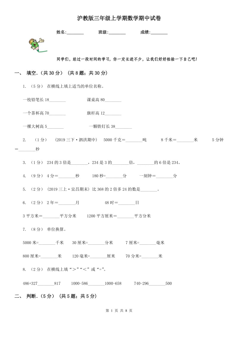 沪教版三年级上学期数学期中试卷新版_第1页