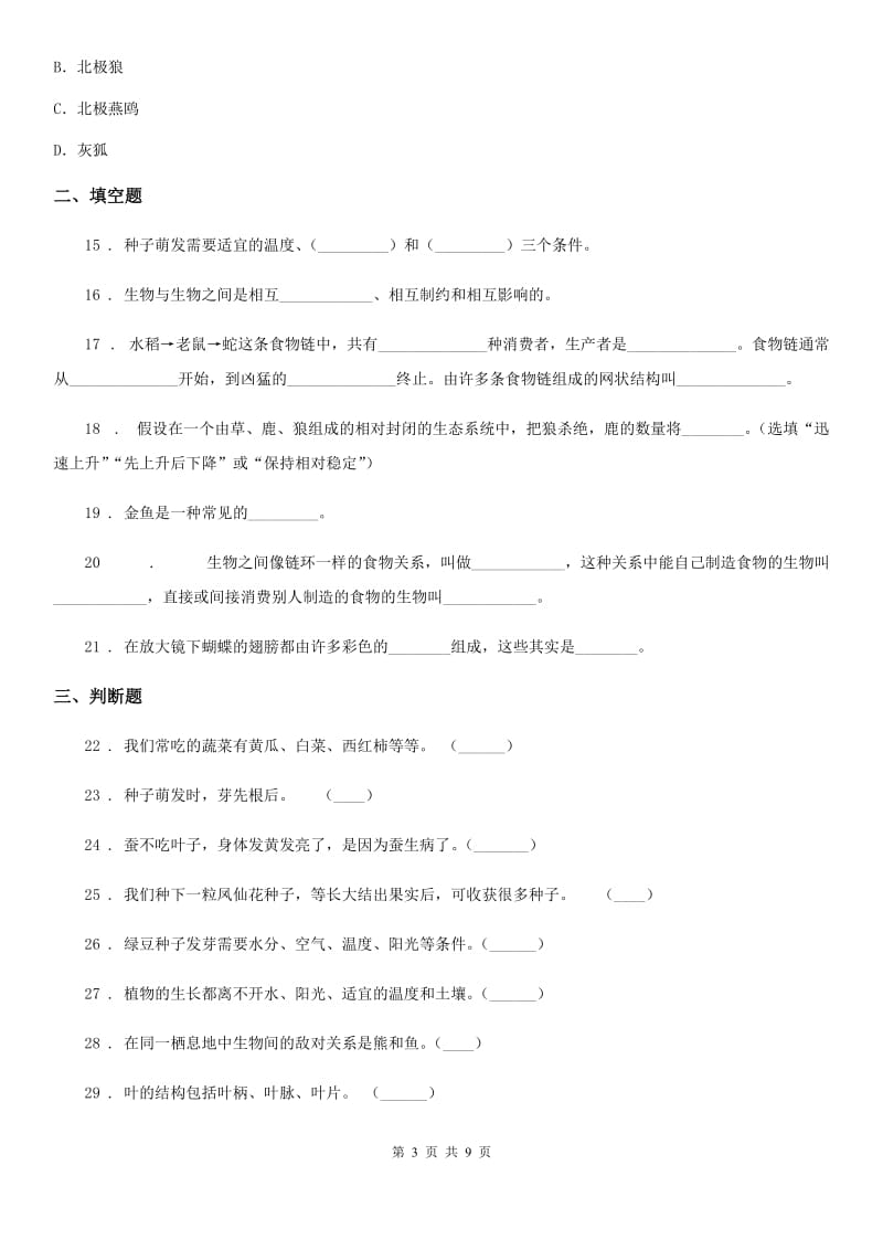 教科版科学五年级上册第一单元 生物与环境期末复习卷 （一）（含解析）_第3页