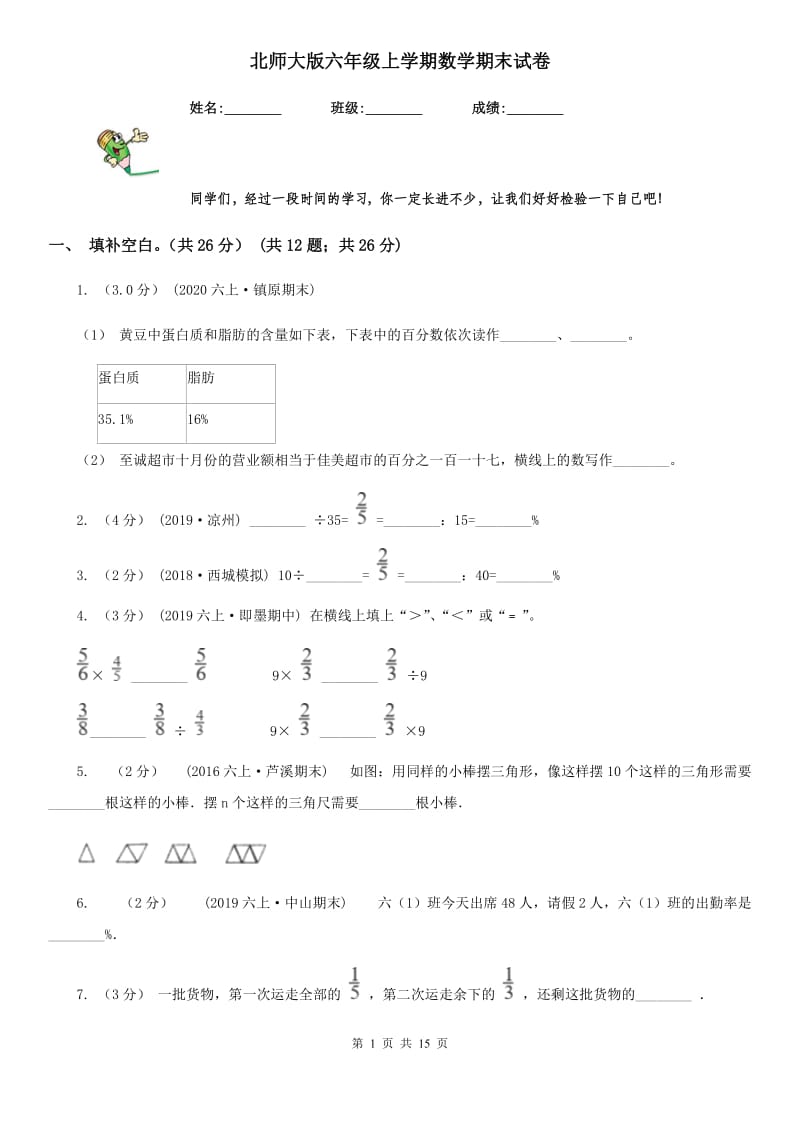 北师大版六年级上学期数学期末试卷精编_第1页