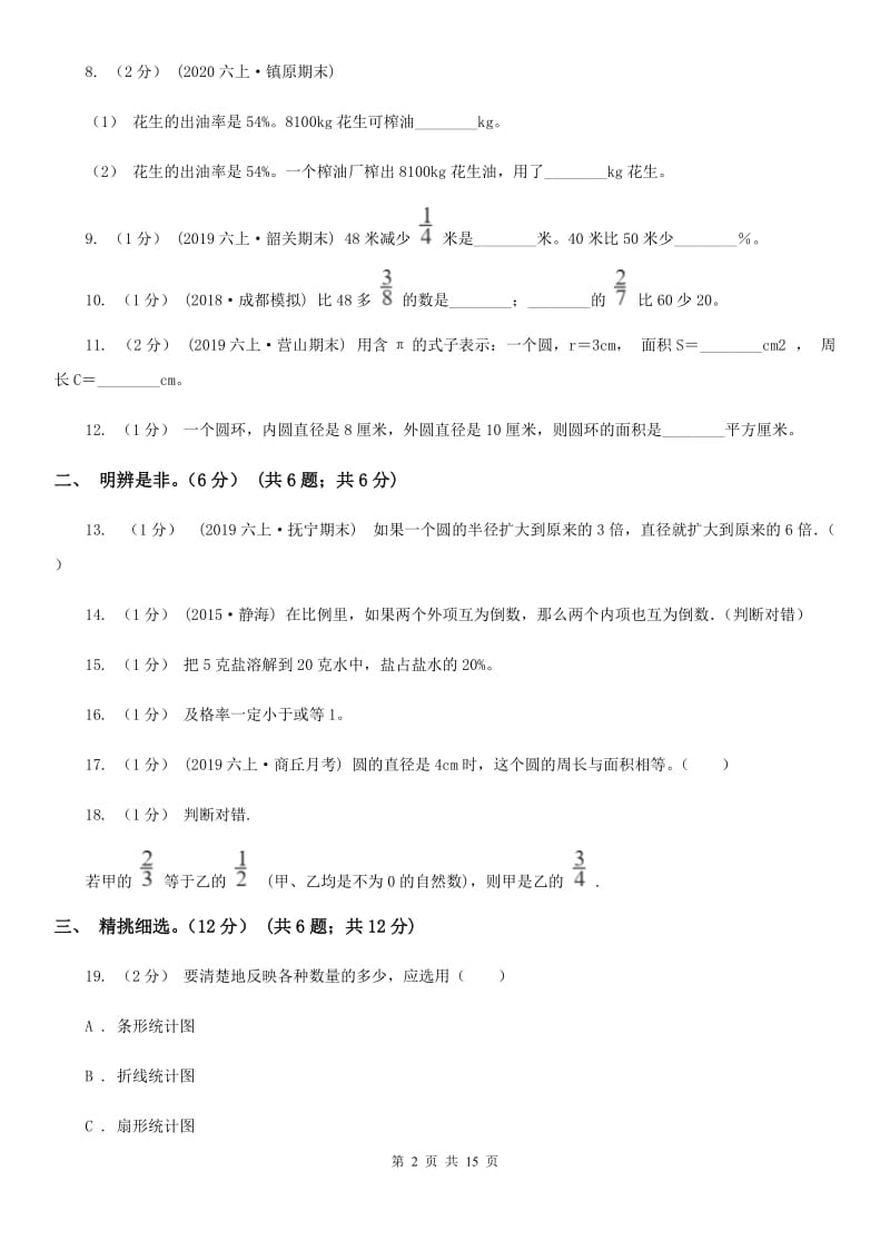 北师大版六年级上学期数学期末试卷精编_第2页