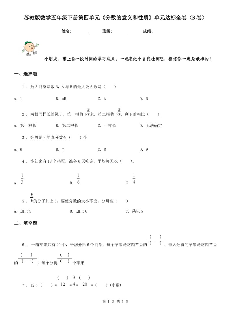 苏教版数学五年级下册第四单元《分数的意义和性质》单元达标金卷（B卷）_第1页