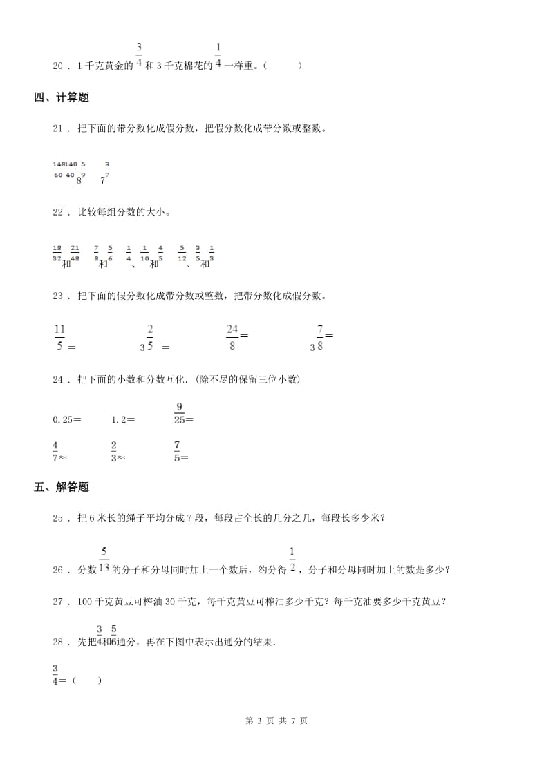 苏教版数学五年级下册第四单元《分数的意义和性质》单元达标金卷（B卷）_第3页