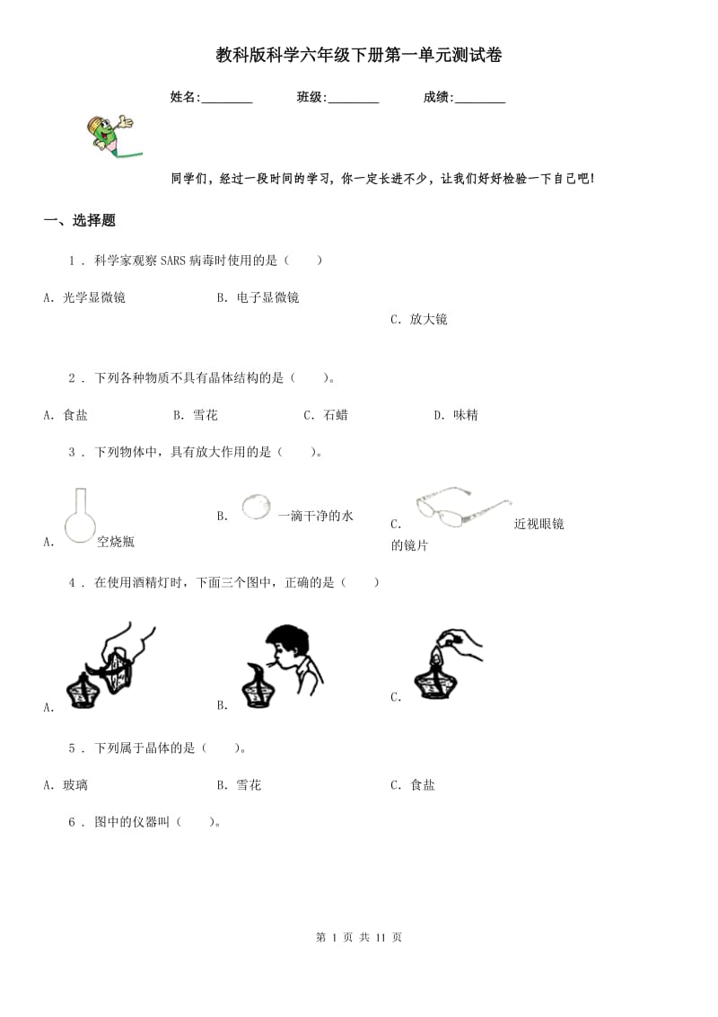 教科版科学六年级下册第一单元测试卷_第1页