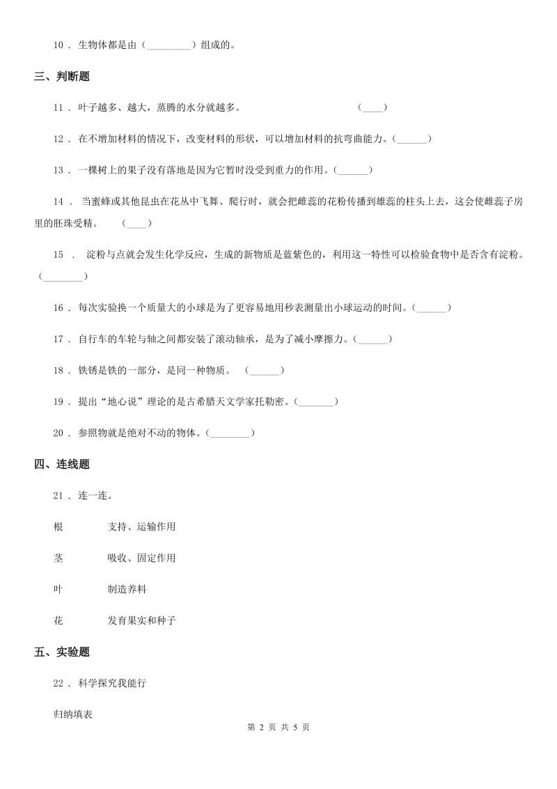 部编版四年级下册期末考试科学试卷_第2页