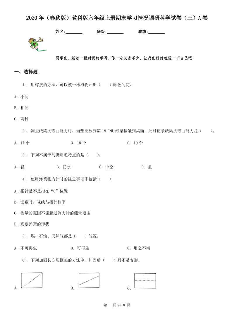 2020年（春秋版）教科版六年级上册期末学习情况调研科学试卷（三）A卷_第1页