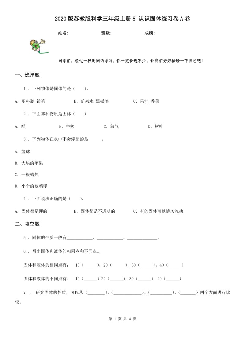 2020版苏教版科学三年级上册8 认识固体练习卷A卷_第1页