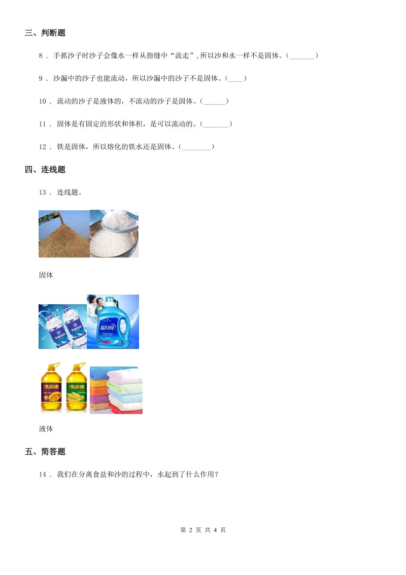 2020版苏教版科学三年级上册8 认识固体练习卷A卷_第2页