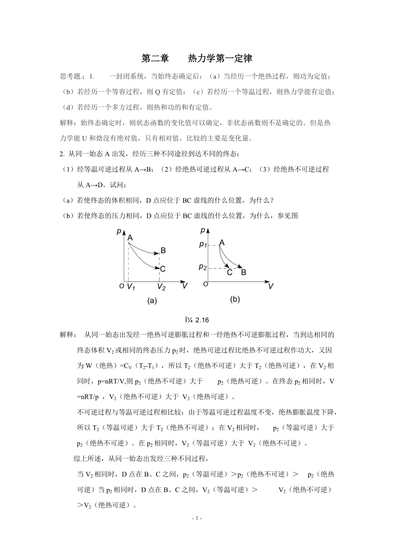 物理化学-傅献彩-上册习题答案_第1页