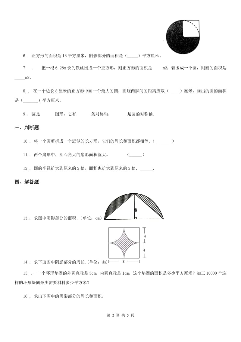 浙教版数学六年级上册3.16 圆的面积练习卷_第2页